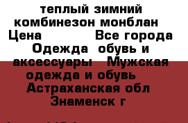 теплый зимний комбинезон монблан › Цена ­ 2 000 - Все города Одежда, обувь и аксессуары » Мужская одежда и обувь   . Астраханская обл.,Знаменск г.